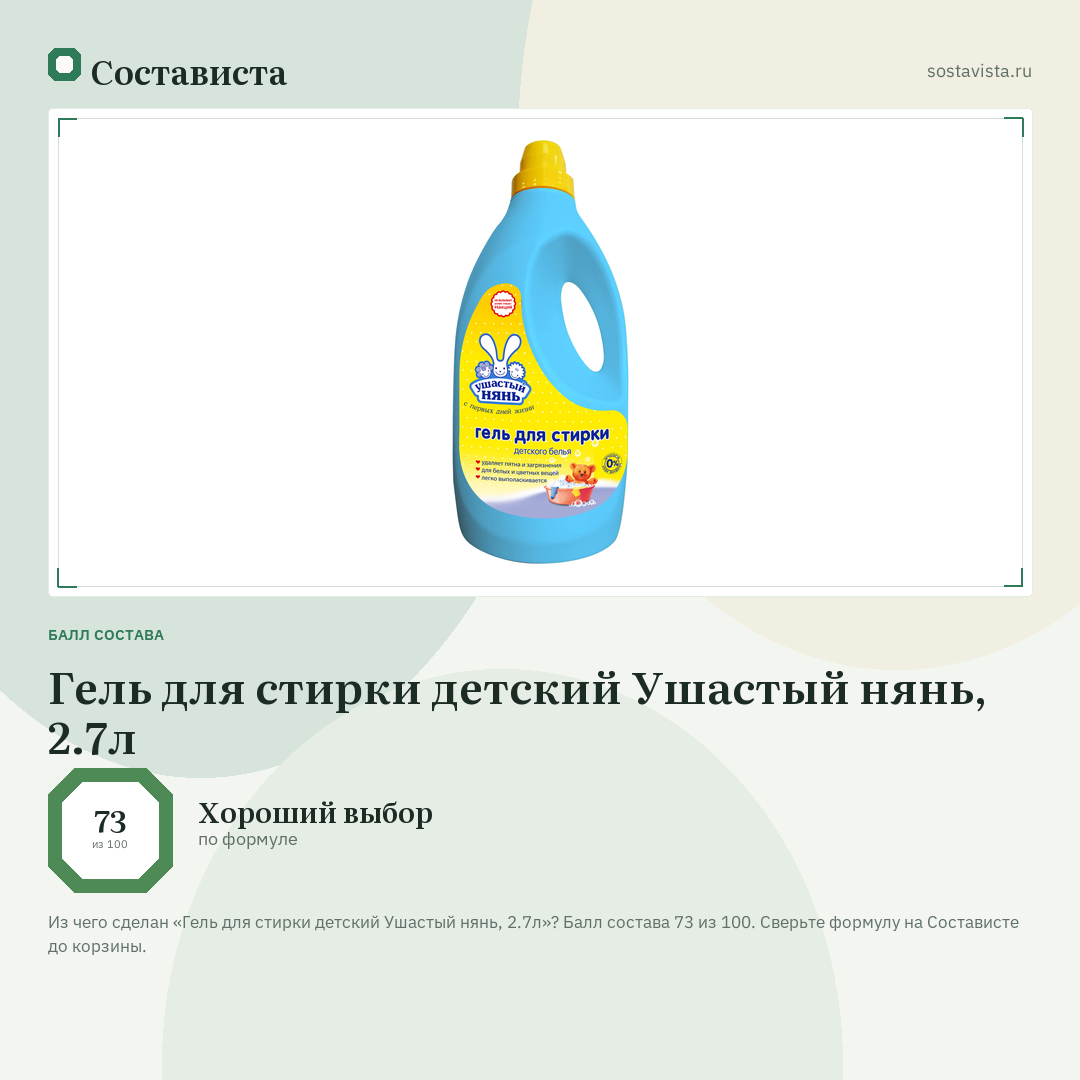Гель для стирки детский Ушастый нянь, 2.7л: балл состава 73 из 100 — Состависта