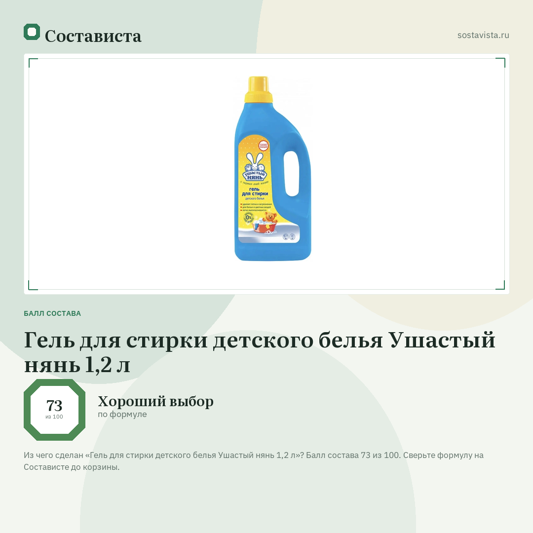Гель для стирки детского белья Ушастый нянь 1,2 л: балл состава 73 из 100 — Состависта