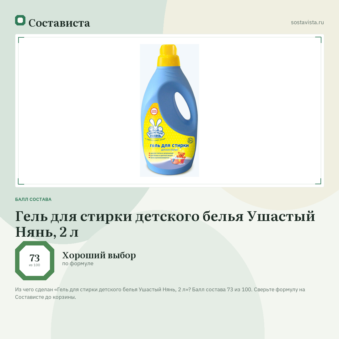 Гель для стирки детского белья Ушастый Нянь, 2 л: балл состава 73 из 100 — Состависта