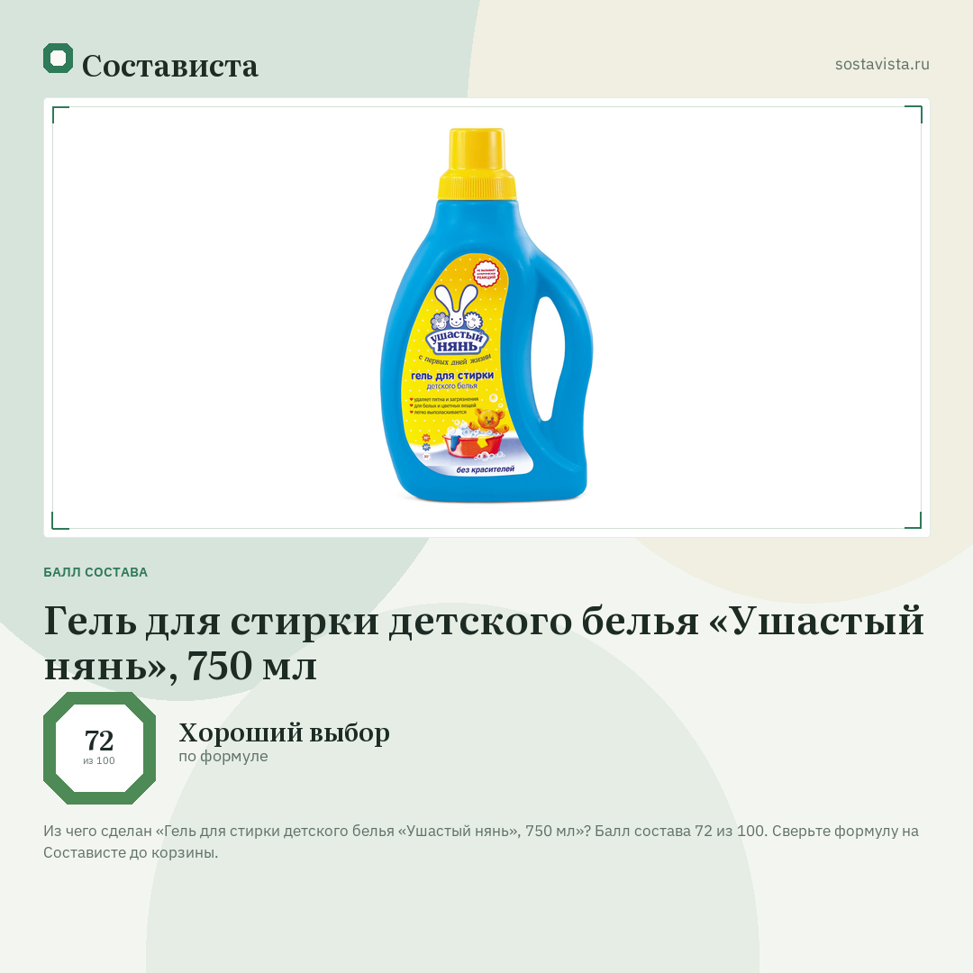 Гель для стирки детского белья «Ушастый нянь», 750 мл: балл состава 72 из 100 — Состависта