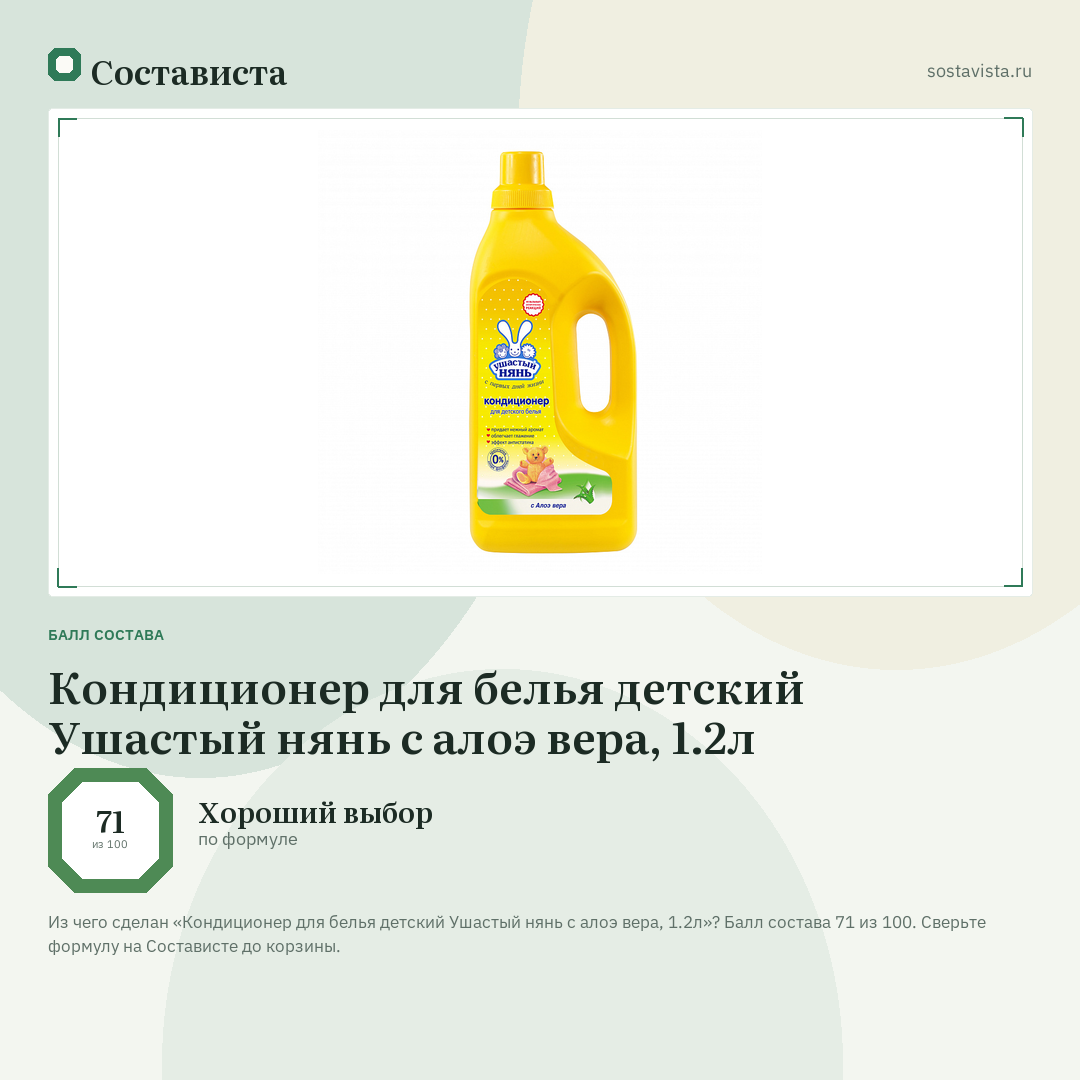 Кондиционер для белья детский Ушастый нянь с алоэ вера, 1.2л: балл состава 71 из 100 — Состависта