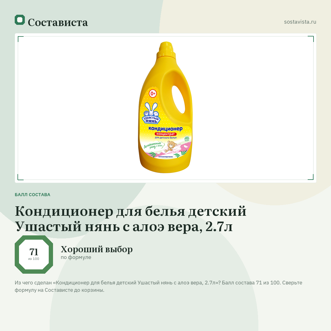 Кондиционер для белья детский Ушастый нянь с алоэ вера, 2.7л: балл состава 71 из 100 — Состависта