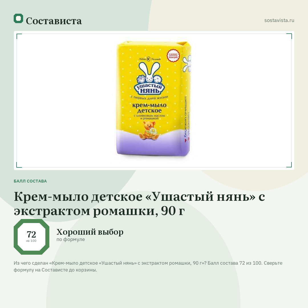 Крем-мыло детское «Ушастый нянь» с экстрактом ромашки, 90 г: балл состава 72 из 100 — Состависта