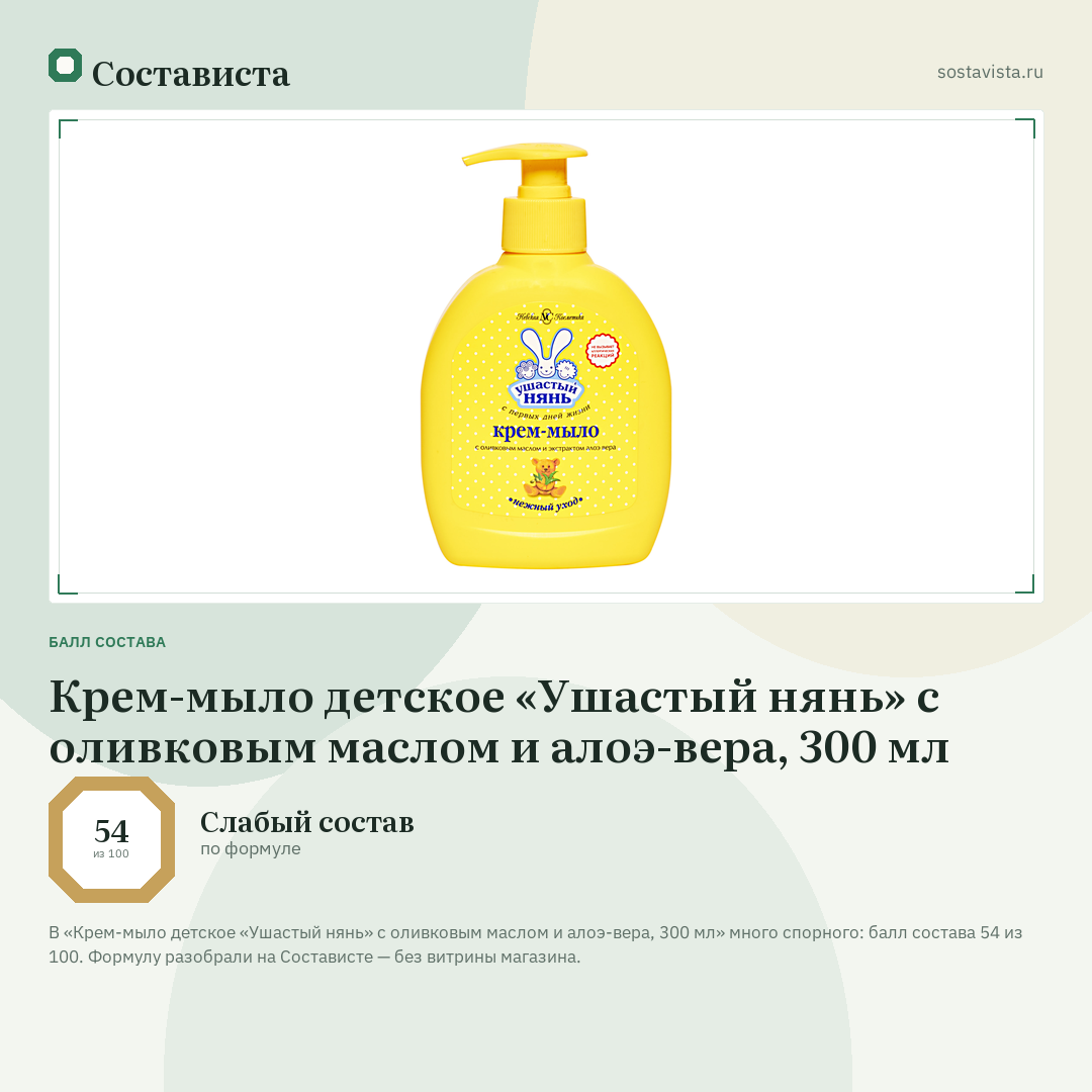 Крем-мыло детское «Ушастый нянь» с оливковым маслом и алоэ-вера, 300 мл: балл состава 54 из 100 — Состависта