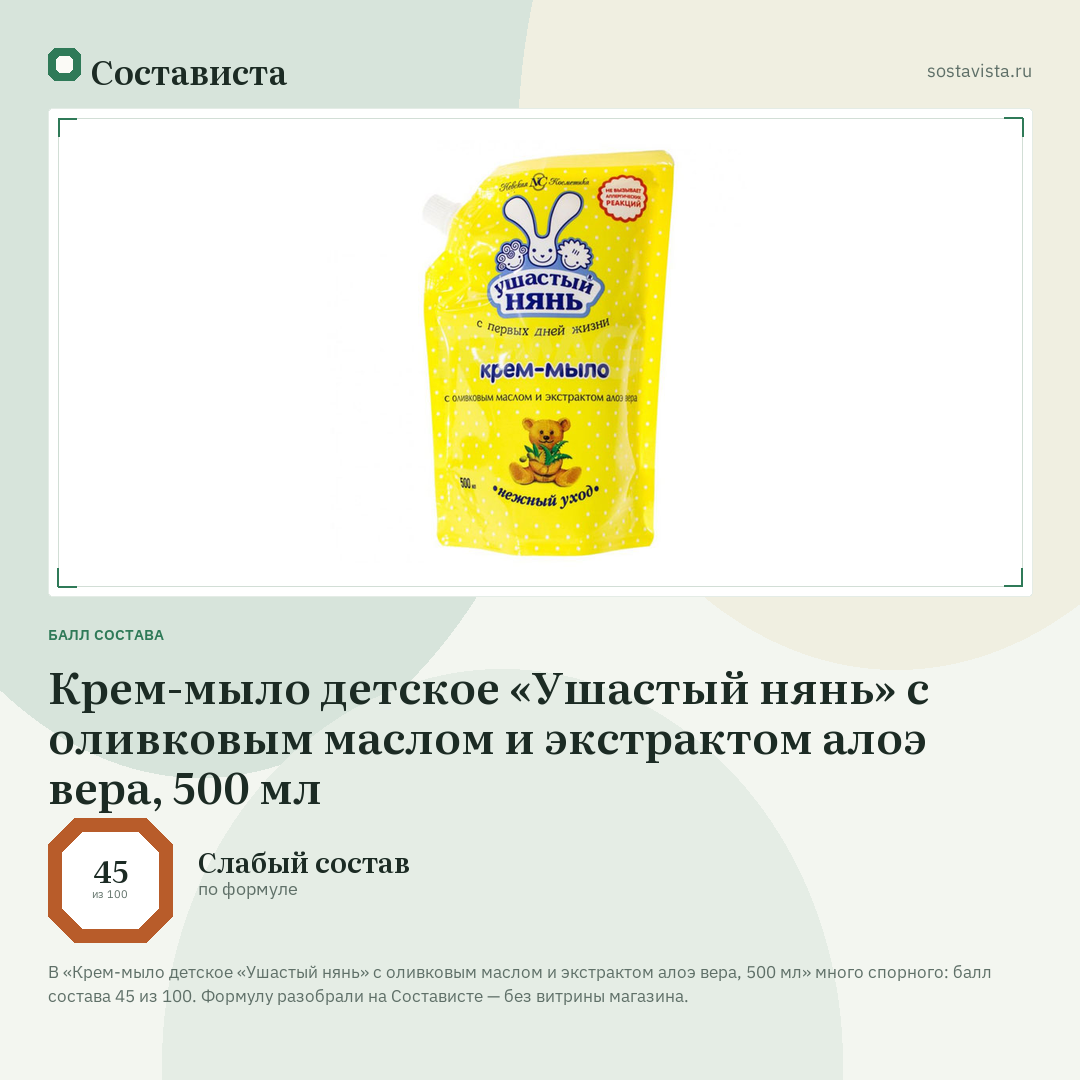 Крем-мыло детское «Ушастый нянь» с оливковым маслом и экстрактом алоэ вера, 500 мл: балл состава 45 из 100 — Состависта