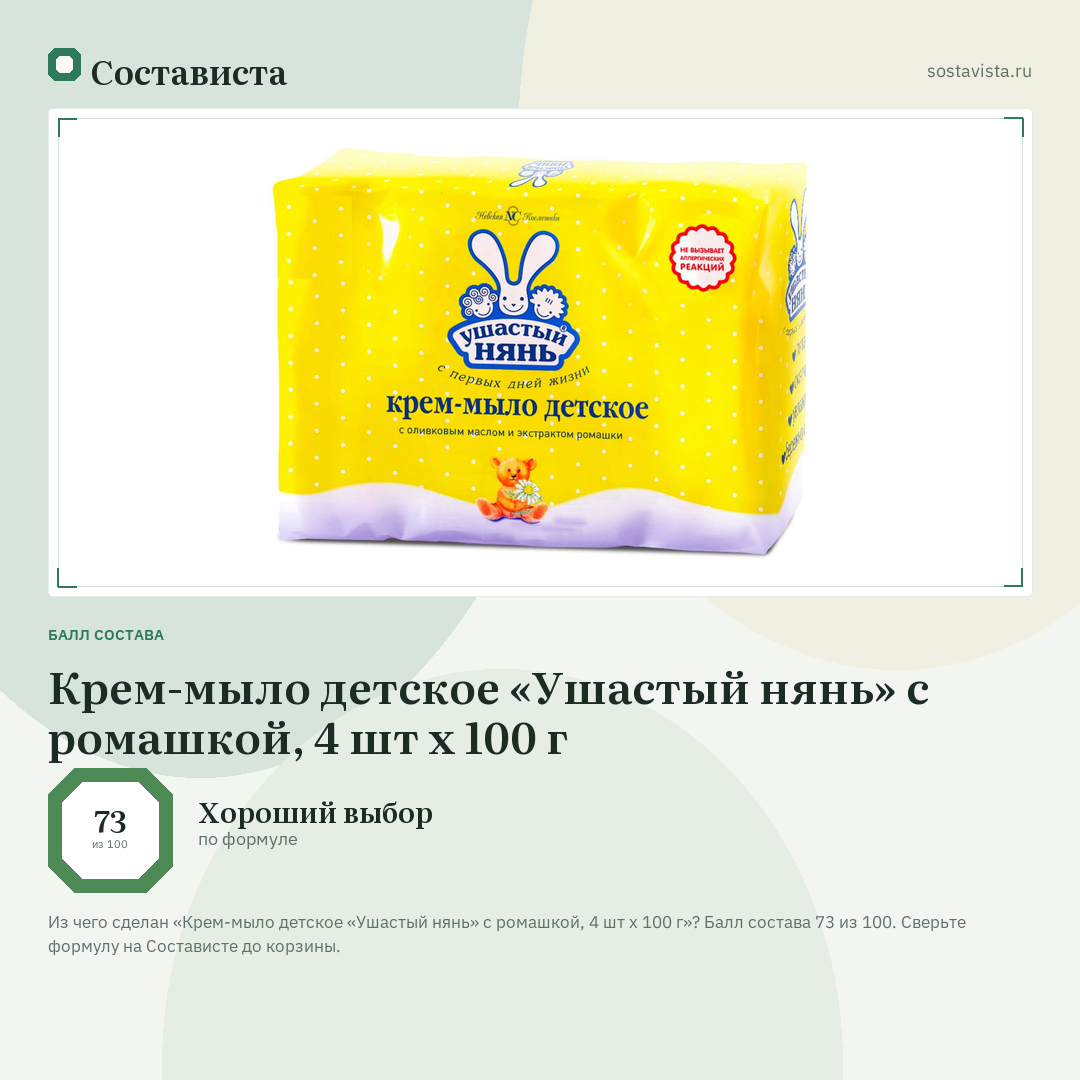 Крем-мыло детское «Ушастый нянь» с ромашкой, 4 шт х 100 г: балл состава 73 из 100 — Состависта