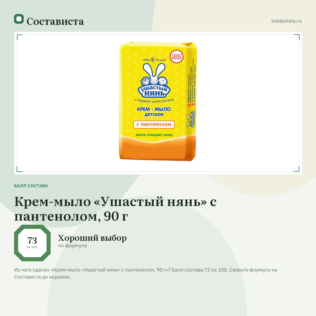 Крем-мыло «Ушастый нянь» с пантенолом, 90 г: балл состава 73 из 100 — Состависта