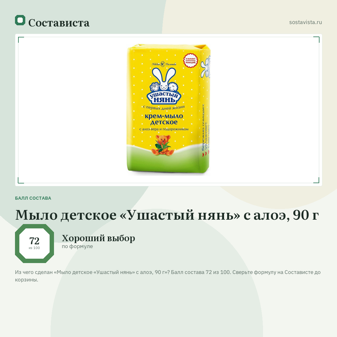 Мыло детское «Ушастый нянь» с алоэ, 90 г: балл состава 72 из 100 — Состависта