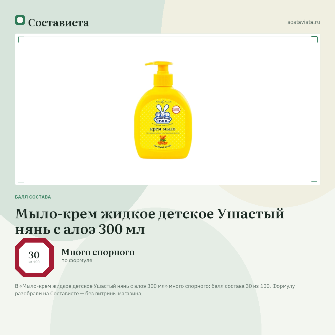 Мыло-крем жидкое детское Ушастый нянь с алоэ 300 мл: балл состава 30 из 100 — Состависта