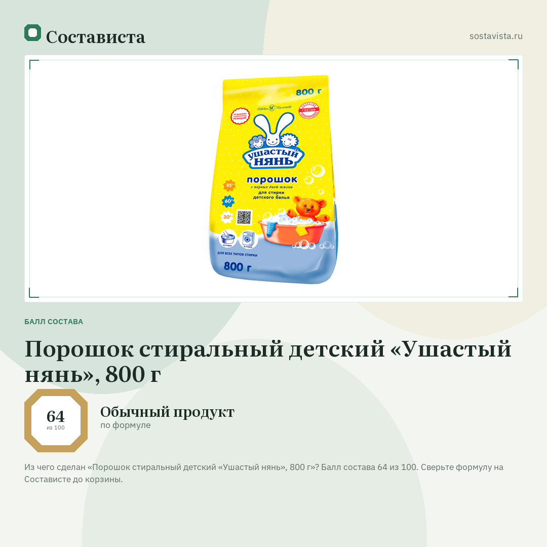 Порошок стиральный детский «Ушастый нянь», 800 г: балл состава 64 из 100 — Состависта