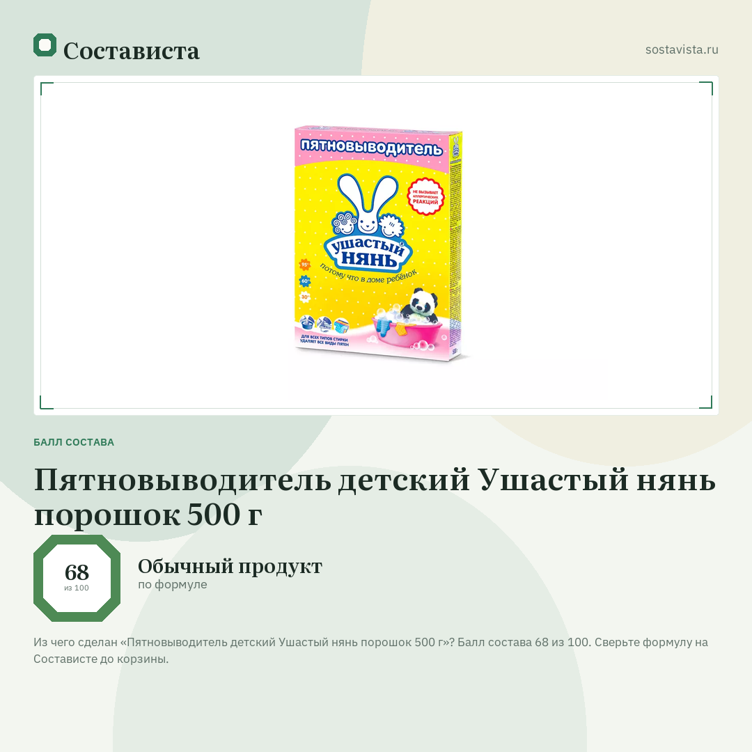 Пятновыводитель детский Ушастый нянь порошок 500 г: балл состава 68 из 100 — Состависта