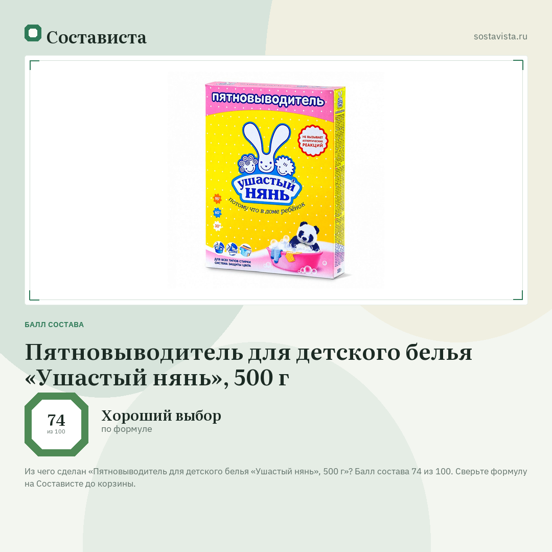 Пятновыводитель для детского белья «Ушастый нянь», 500 г: балл состава 74 из 100 — Состависта