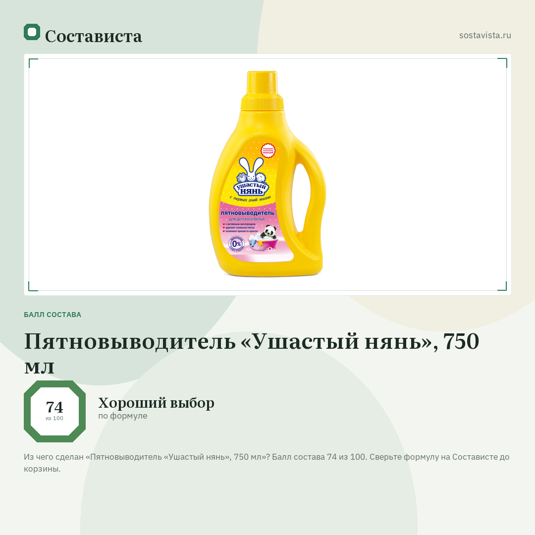 Пятновыводитель «Ушастый нянь», 750 мл: балл состава 74 из 100 — Состависта