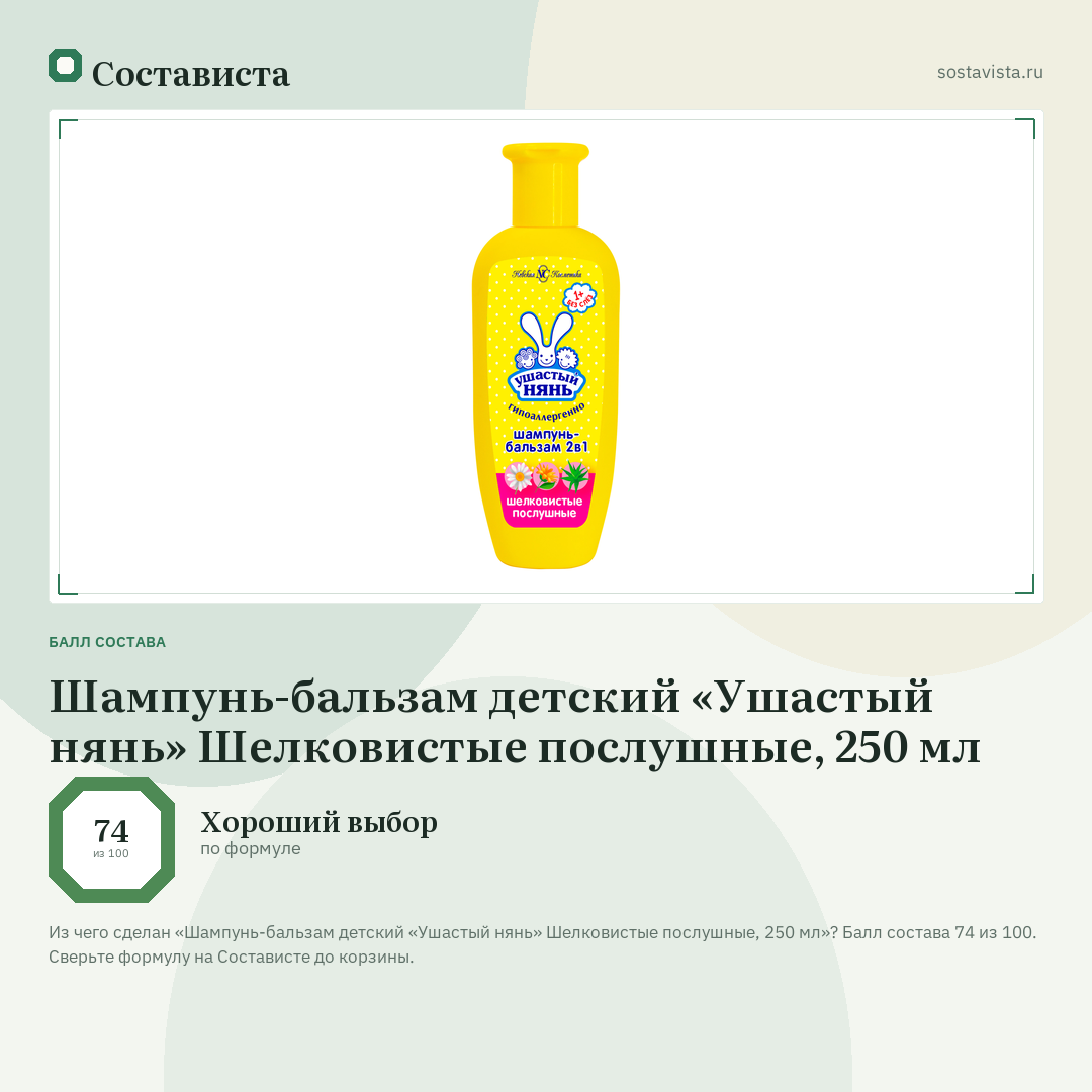 Шампунь-бальзам детский «Ушастый нянь» Шелковистые послушные, 250 мл: балл состава 74 из 100 — Состависта