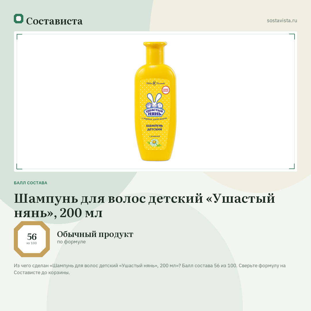 Шампунь для волос детский «Ушастый нянь», 200 мл: балл состава 56 из 100 — Состависта