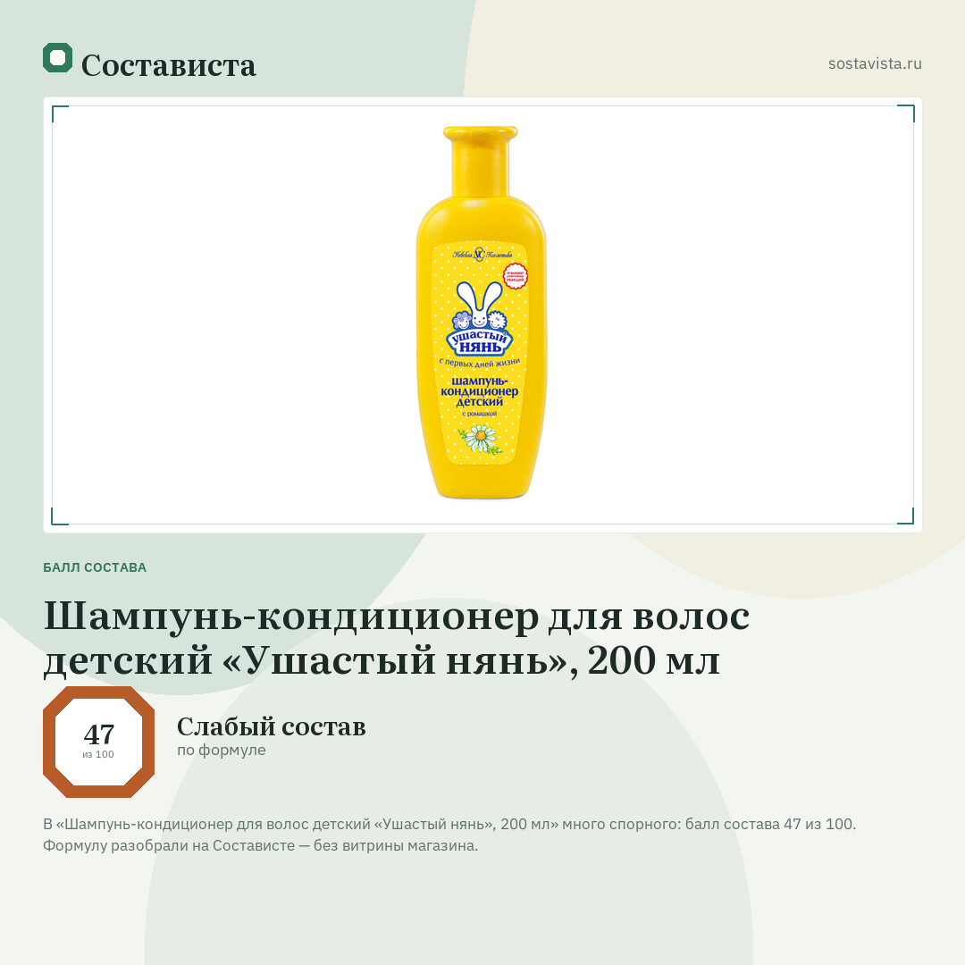 Шампунь-кондиционер для волос детский «Ушастый нянь», 200 мл: балл состава 47 из 100 — Состависта