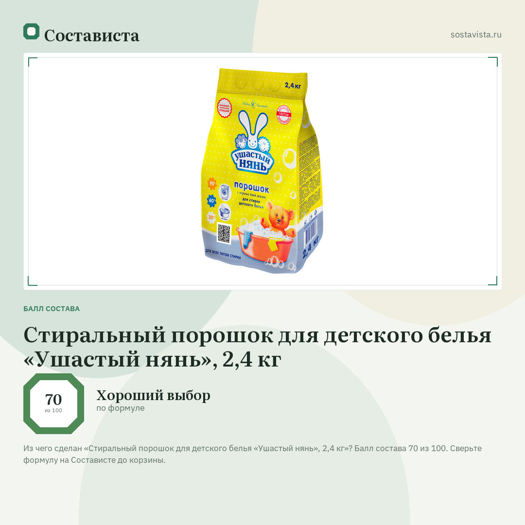 Стиральный порошок для детского белья «Ушастый нянь», 2,4 кг: балл состава 70 из 100 — Состависта