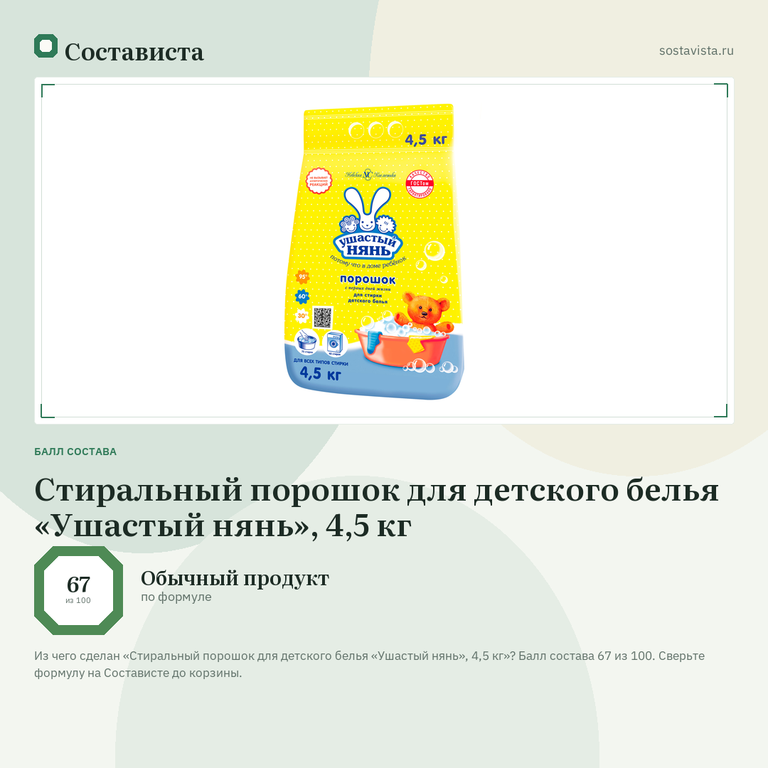 Стиральный порошок для детского белья «Ушастый нянь», 4,5 кг: балл состава 67 из 100 — Состависта