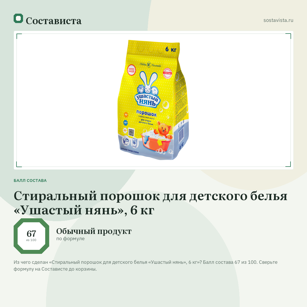 Стиральный порошок для детского белья «Ушастый нянь», 6 кг: балл состава 67 из 100 — Состависта