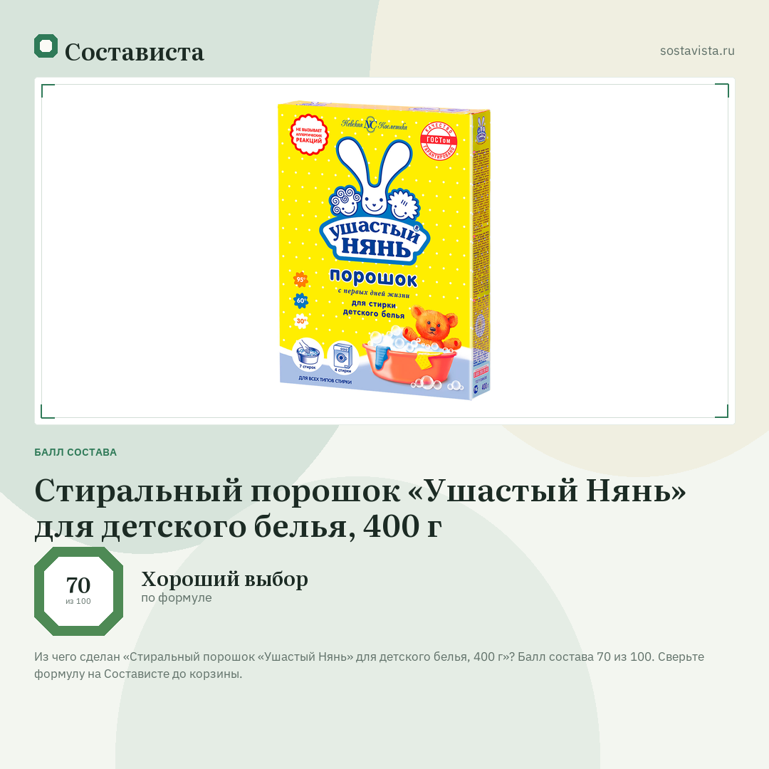 Стиральный порошок «Ушастый Нянь» для детского белья, 400 г: балл состава 70 из 100 — Состависта