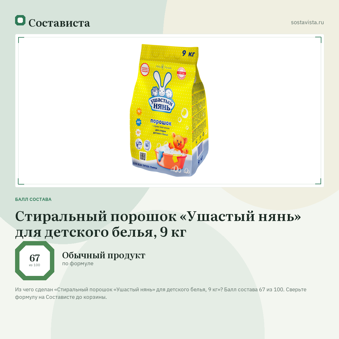 Стиральный порошок «Ушастый нянь» для детского белья, 9 кг: балл состава 67 из 100 — Состависта