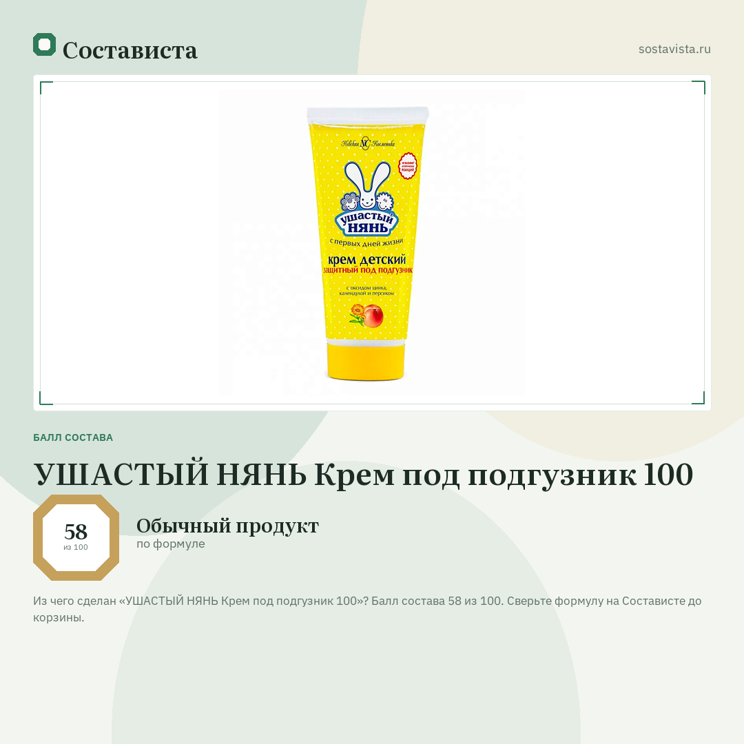 УШАСТЫЙ НЯНЬ Крем под подгузник 100: балл состава 58 из 100 — Состависта
