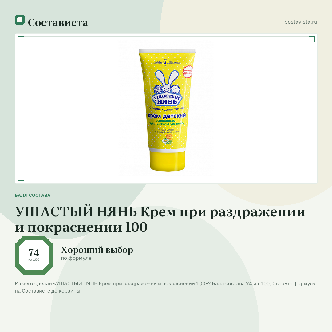 УШАСТЫЙ НЯНЬ Крем при раздражении и покраснении 100: балл состава 74 из 100 — Состависта