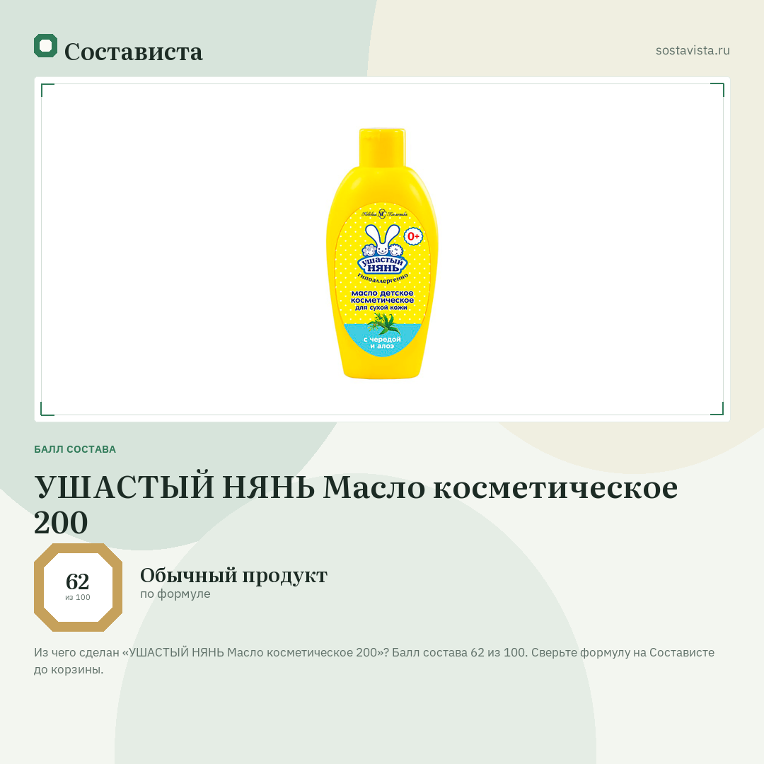 УШАСТЫЙ НЯНЬ Масло косметическое 200: балл состава 62 из 100 — Состависта