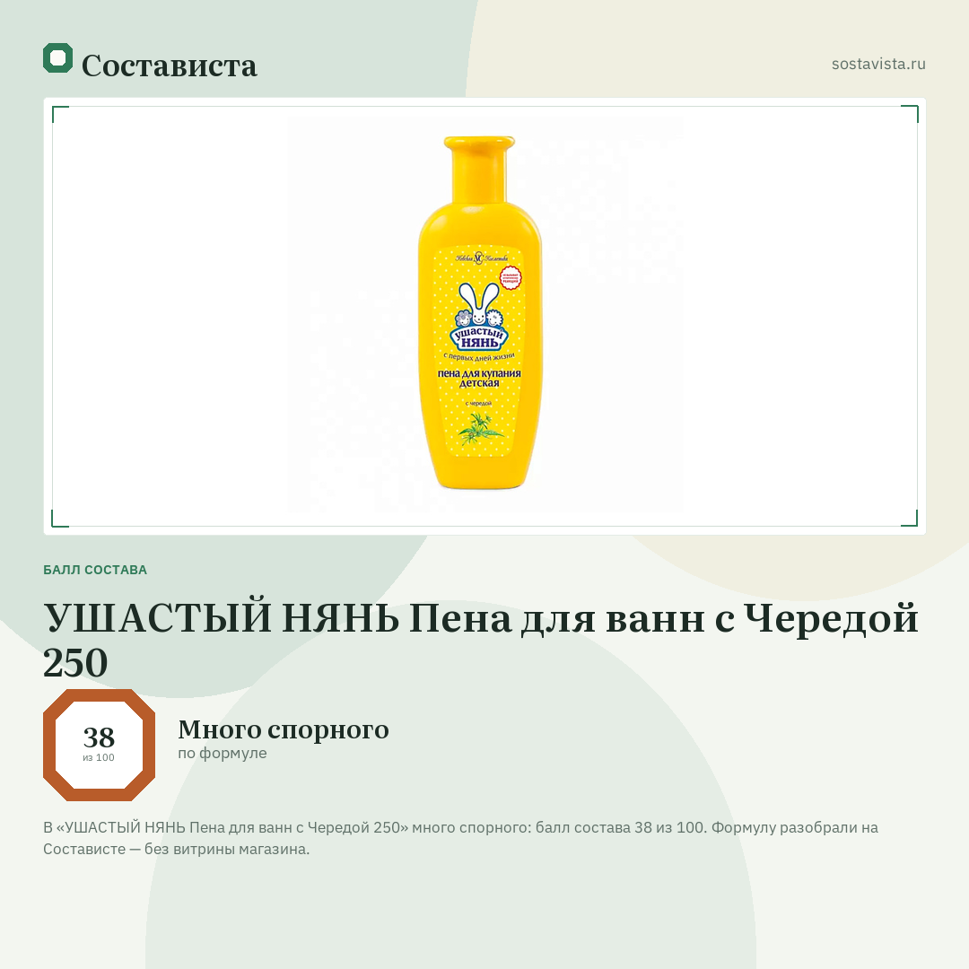 УШАСТЫЙ НЯНЬ Пена для ванн с Чередой 250: балл состава 38 из 100 — Состависта