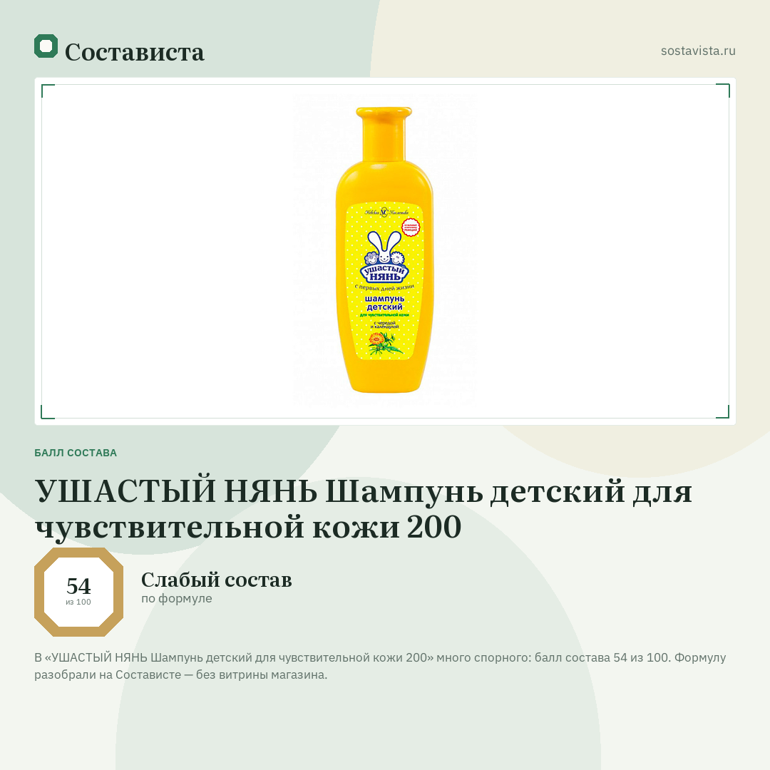 УШАСТЫЙ НЯНЬ Шампунь детский для чувствительной кожи 200: балл состава 54 из 100 — Состависта