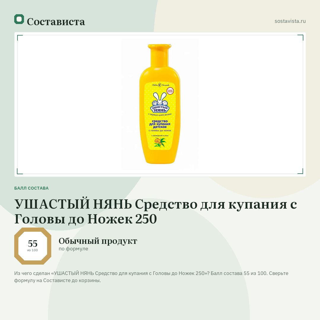 УШАСТЫЙ НЯНЬ Средство для купания с Головы до Ножек 250: балл состава 55 из 100 — Состависта