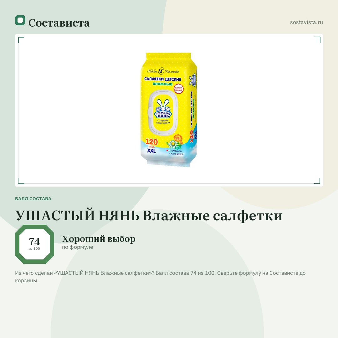 УШАСТЫЙ НЯНЬ Влажные салфетки: балл состава 74 из 100 — Состависта