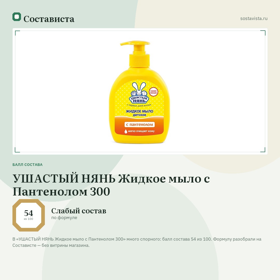 УШАСТЫЙ НЯНЬ Жидкое мыло с Пантенолом 300: балл состава 54 из 100 — Состависта