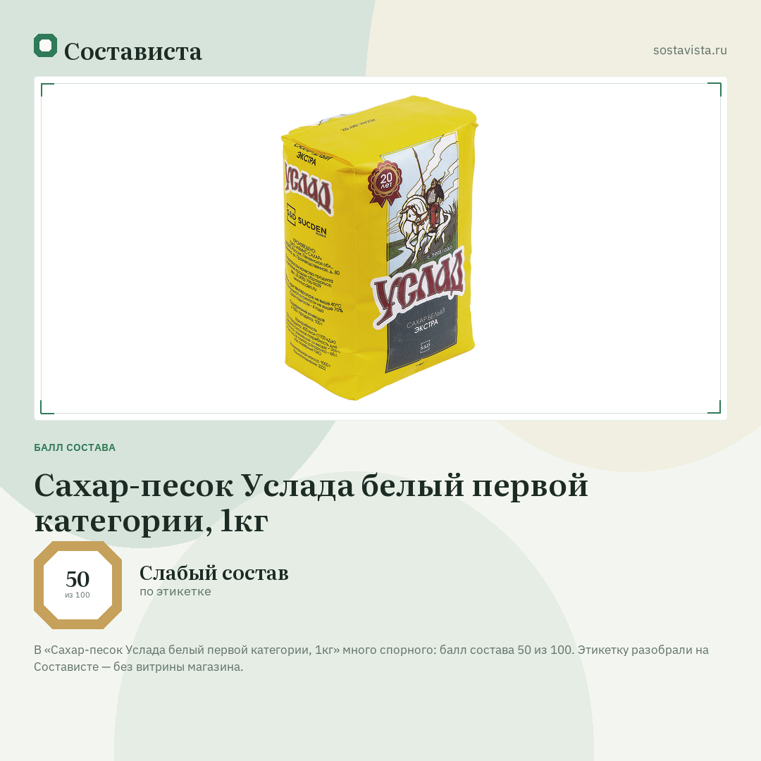 Сахар-песок Услада белый первой категории, 1кг: балл состава 50 из 100 — Состависта