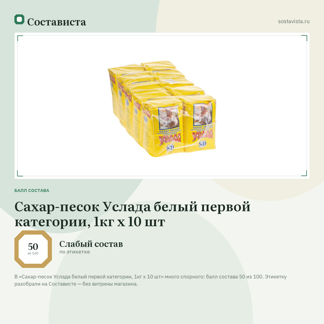Сахар-песок Услада белый первой категории, 1кг x 10 шт: балл состава 50 из 100 — Состависта