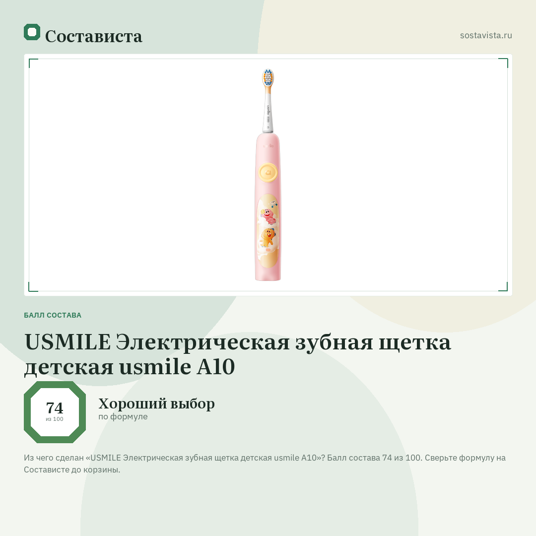 USMILE Электрическая зубная щетка детская usmile A10: балл состава 74 из 100 — Состависта