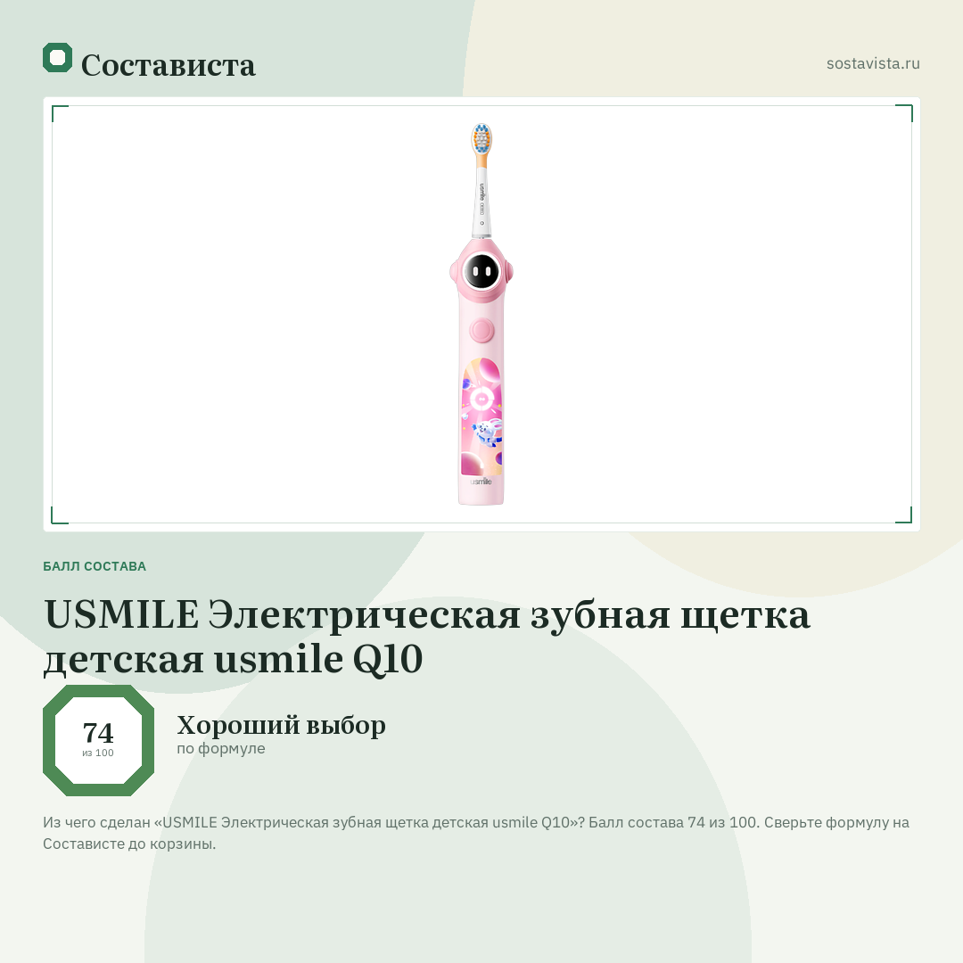 USMILE Электрическая зубная щетка детская usmile Q10: балл состава 74 из 100 — Состависта