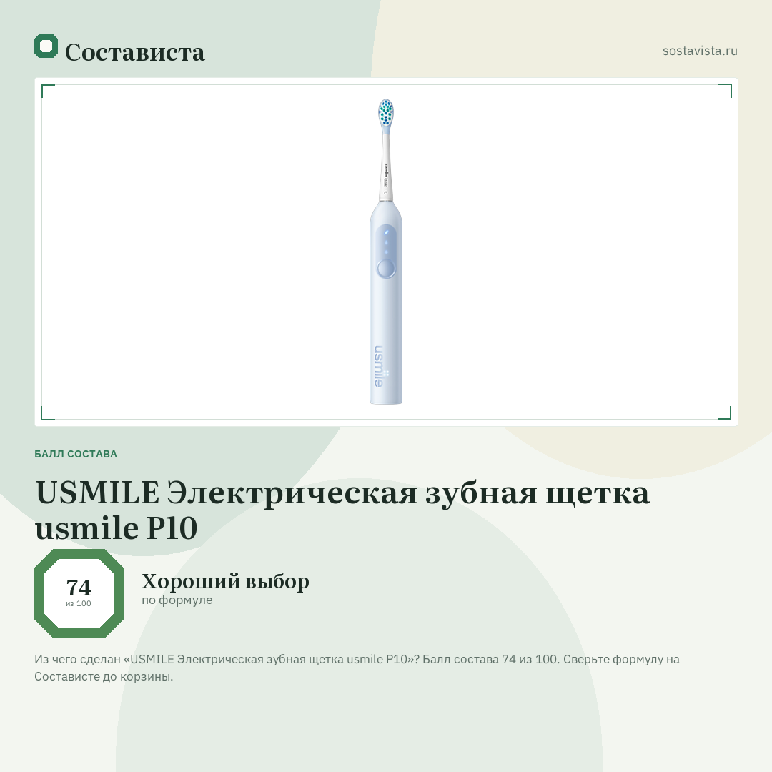 USMILE Электрическая зубная щетка usmile P10: балл состава 74 из 100 — Состависта