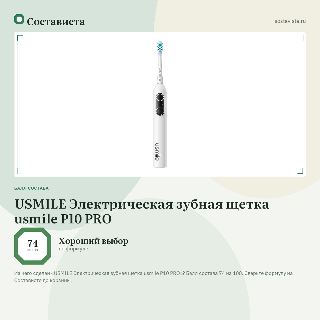 USMILE Электрическая зубная щетка usmile P10 PRO: балл состава 74 из 100 — Состависта