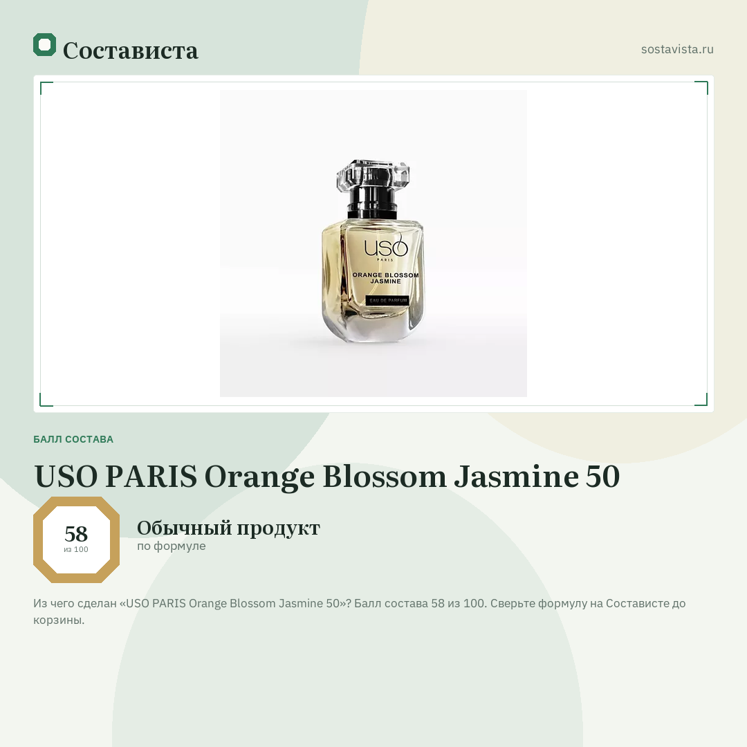USO PARIS Orange Blossom Jasmine 50: балл состава 58 из 100 — Состависта
