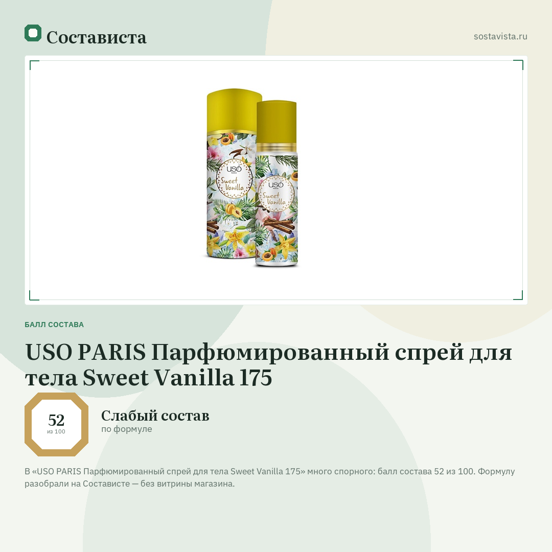 USO PARIS Парфюмированный спрей для тела Sweet Vanilla 175: балл состава 52 из 100 — Состависта