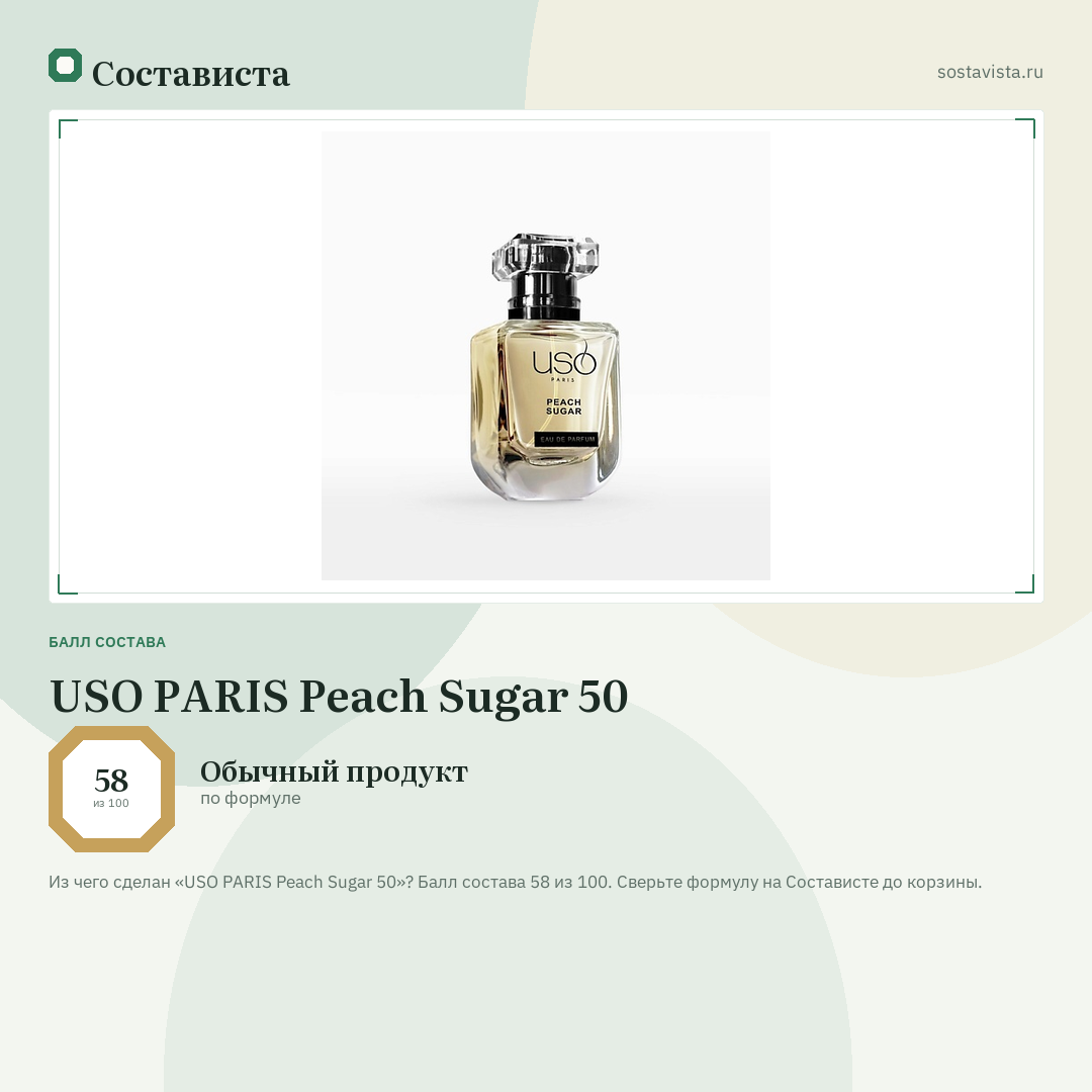 USO PARIS Peach Sugar 50: балл состава 58 из 100 — Состависта