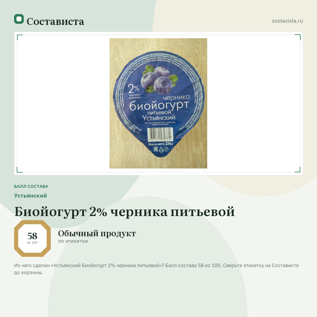 Устьянский Биойогурт 2% черника питьевой: балл состава 58 из 100 — Состависта