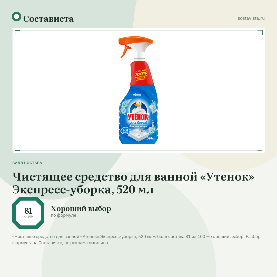 Чистящее средство для ванной «Утенок» Экспресс-уборка, 520 мл: балл состава 81 из 100 — Состависта