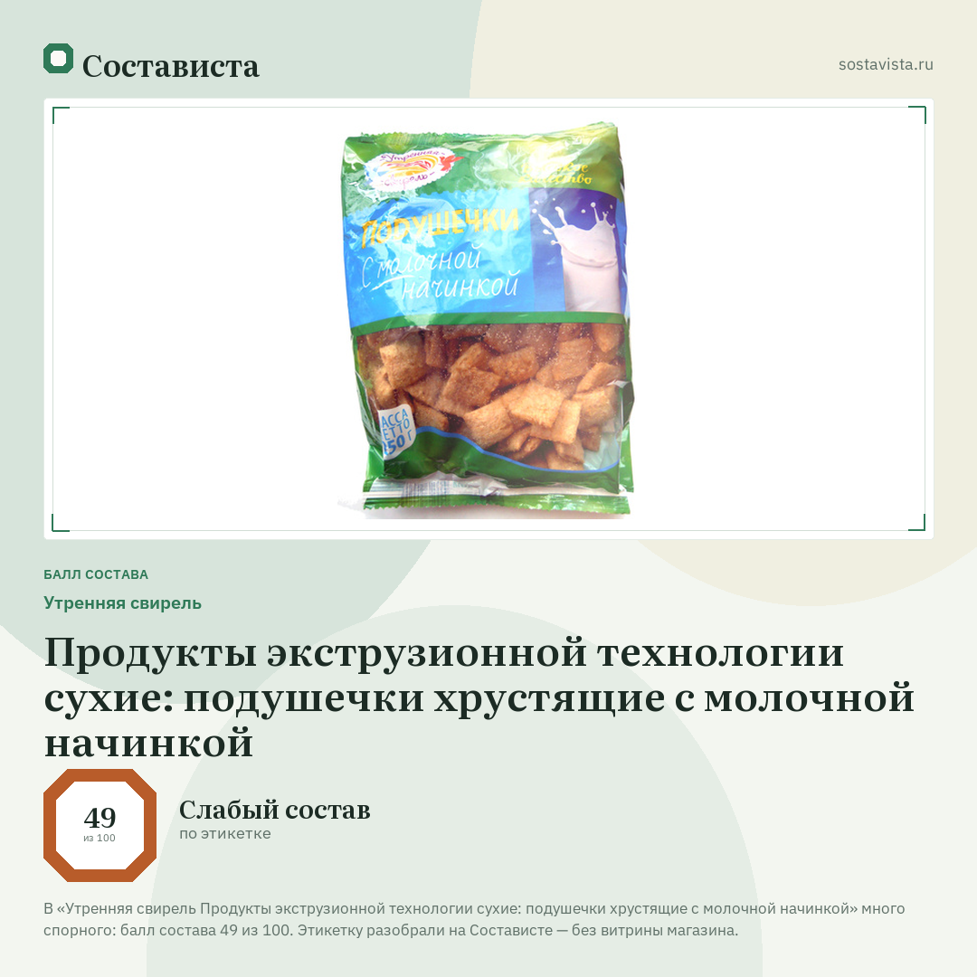 Утренняя свирель Продукты экструзионной технологии сухие: подушечки хрустящие с молочной начинкой: балл состава 49 из 100 — Состависта