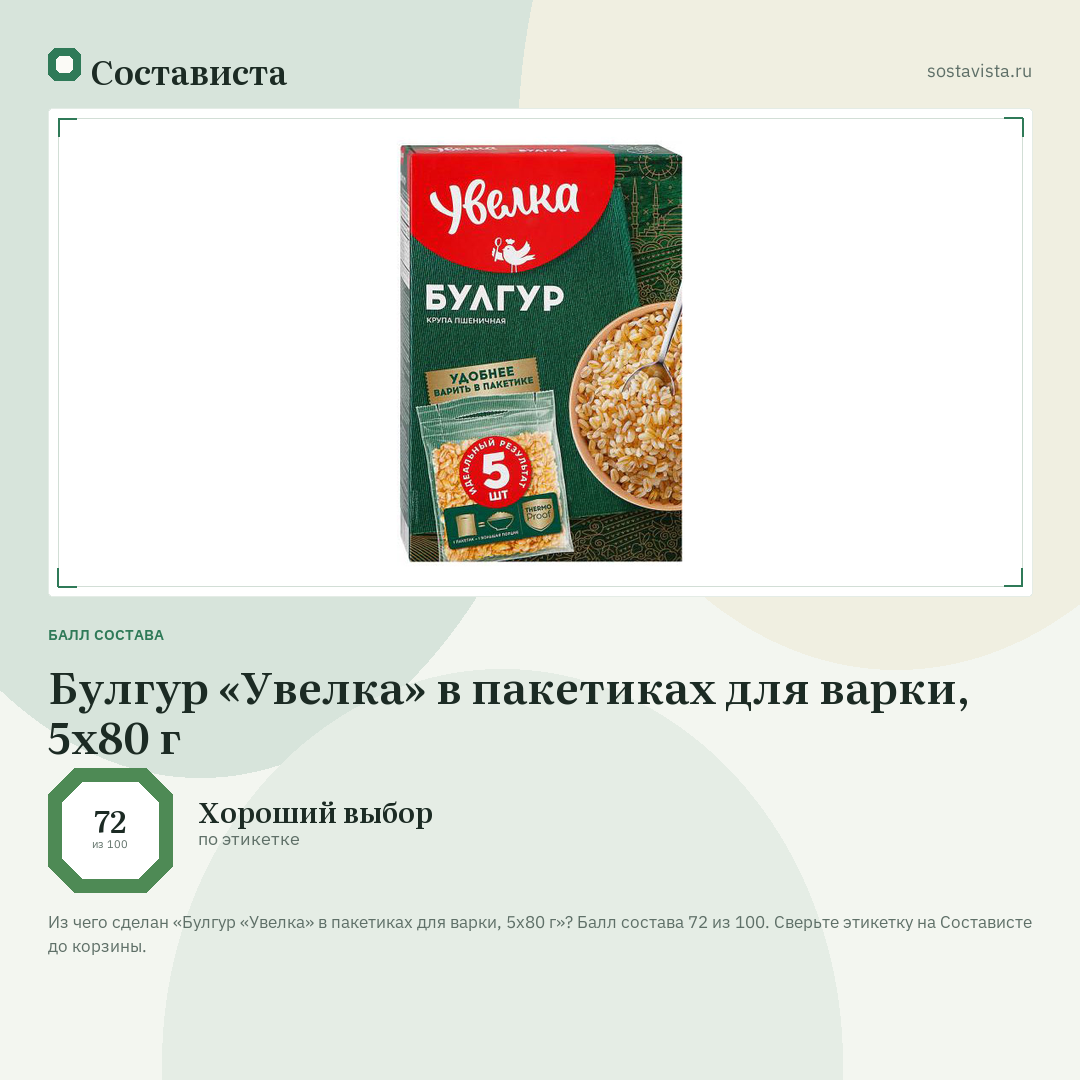 Булгур «Увелка» в пакетиках для варки, 5х80 г: балл состава 72 из 100 — Состависта
