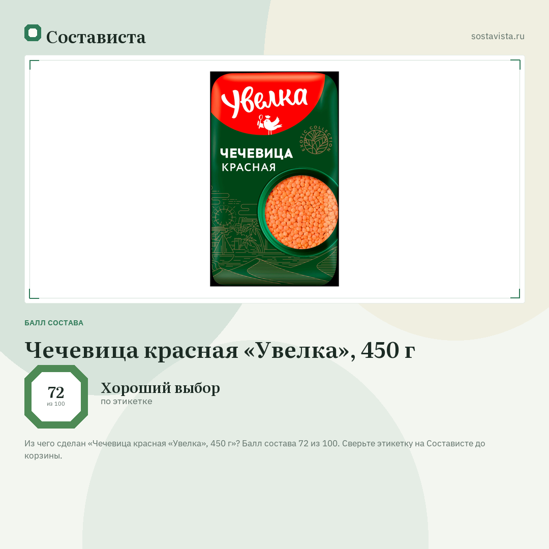 Чечевица красная «Увелка», 450 г: балл состава 72 из 100 — Состависта