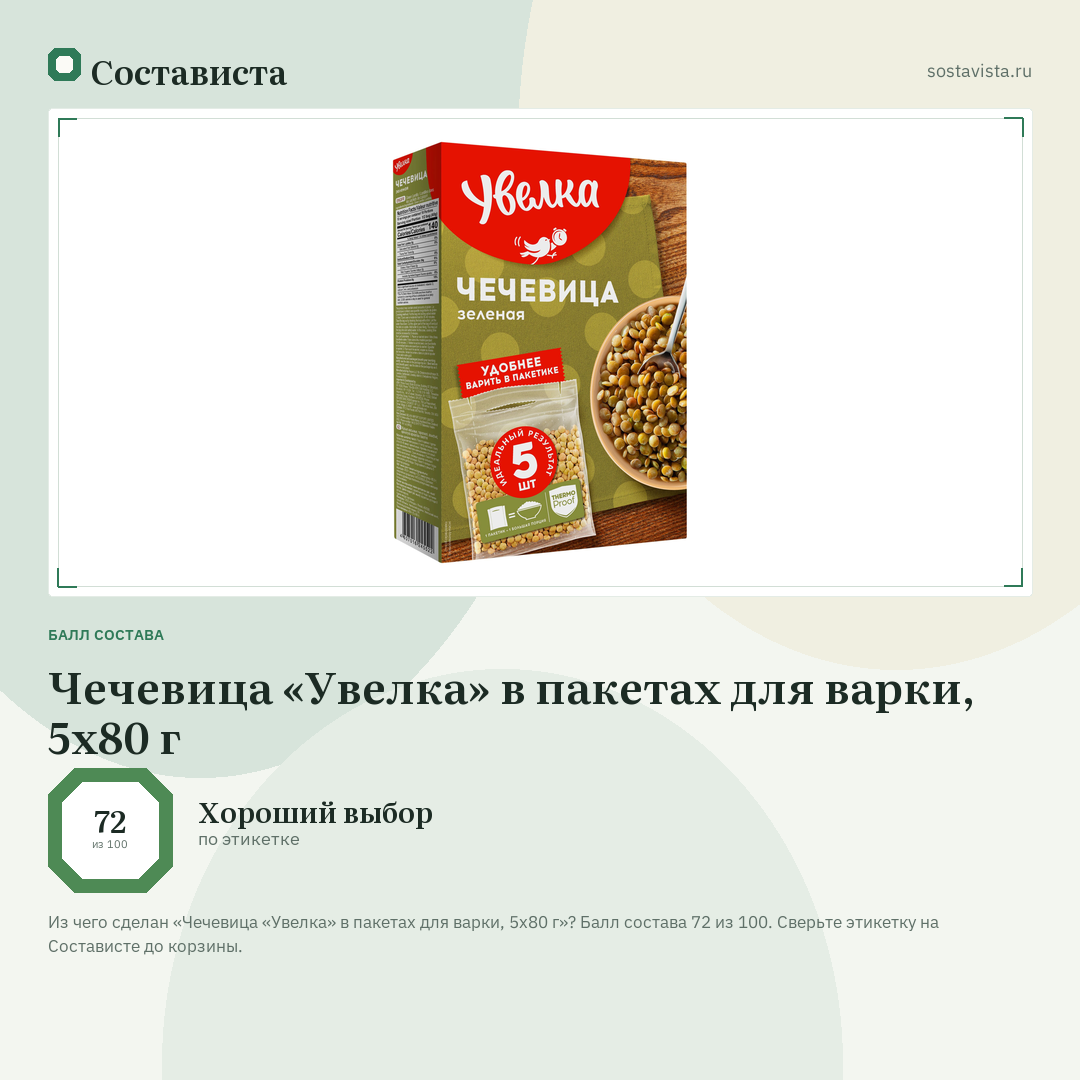Чечевица «Увелка» в пакетах для варки, 5х80 г: балл состава 72 из 100 — Состависта