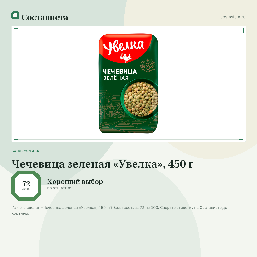 Чечевица зеленая «Увелка», 450 г: балл состава 72 из 100 — Состависта