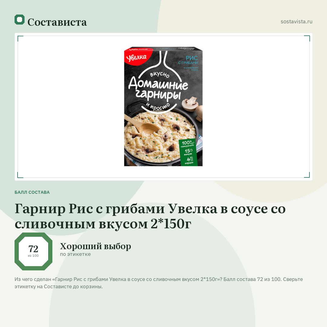 Гарнир Рис с грибами Увелка в соусе со сливочным вкусом 2*150г: балл состава 72 из 100 — Состависта